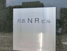 月島NRビル 物件写真 建物写真4