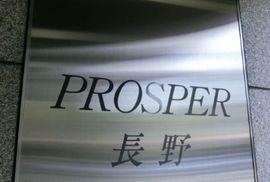 PROSPER長野 物件写真 建物写真3