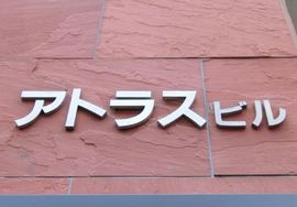 アトラスビル 物件写真 建物写真3