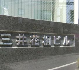 三井花桐ビル 物件写真 建物写真4