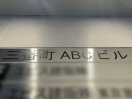 三番町ABCビル 物件写真 建物写真5