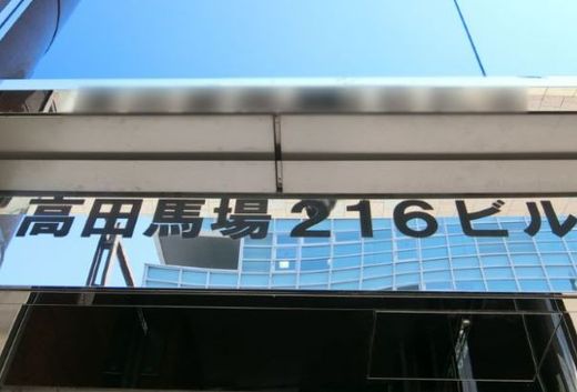 高田馬場216ビル 物件写真 建物写真4