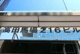 高田馬場216ビル 物件写真 建物写真4