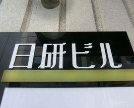 日研ビル 物件写真 建物写真5