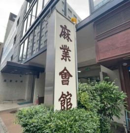 麻業会館 物件写真 建物写真4
