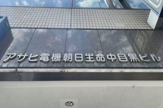 アサヒ電機朝日生命中目黒ビル 物件写真 建物写真3