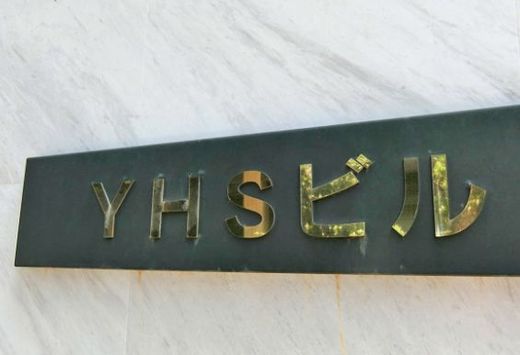 YHSビル 物件写真 建物写真3