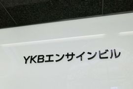 YKBエンサインビル 物件写真 建物写真3