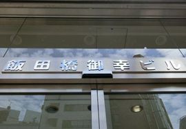 飯田橋御幸ビル 物件写真 建物写真2