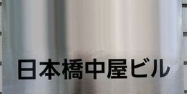 日本橋中屋ビル 物件写真 建物写真5