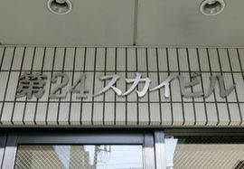 第24スカイビル 物件写真 建物写真4
