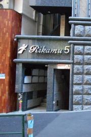 西麻布リカム5ビル 物件写真 建物写真4