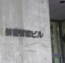 菅家ビル 物件写真 建物写真2