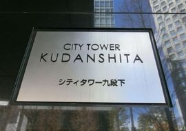 シティタワー九段下 物件写真 建物写真6