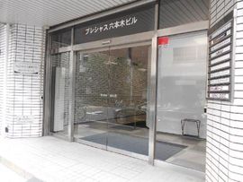 プレシャス六本木ビル 物件写真 建物写真3