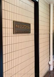 赤坂ミツワビル別館 物件写真 建物写真5