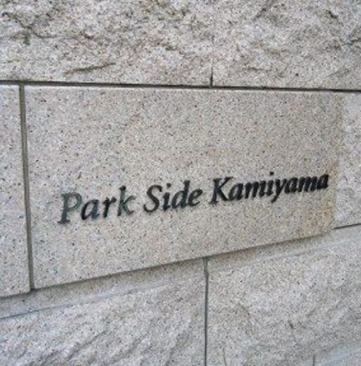 パークサイド神山 (事務所) 物件写真 建物写真7