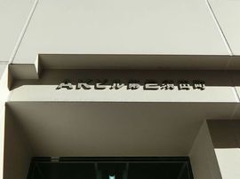 AKビル第2須田町 物件写真 建物写真2