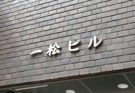 一松ビル 物件写真 建物写真2