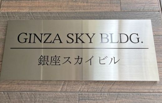 銀座スカイビル 物件写真 建物写真5