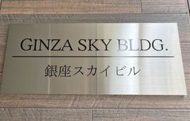 銀座スカイビル 物件写真 建物写真5