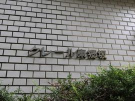 クレール東郷坂 物件写真 建物写真6