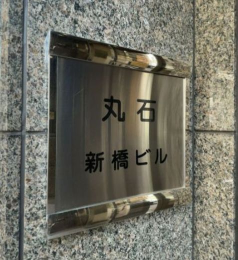 丸石新橋ビル 物件写真 建物写真7