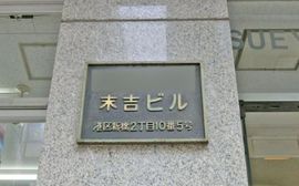 末吉ビル 物件写真 建物写真2