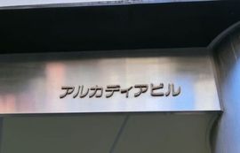 アルカディアビル エントランス　写真