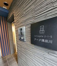 アーク隅田川 物件写真 建物写真4