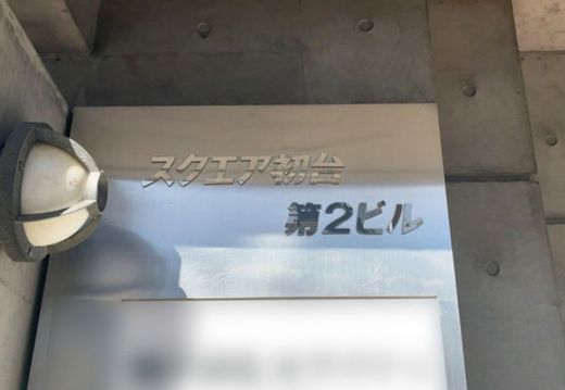 スクエア初台第2ビル 物件写真 建物写真5