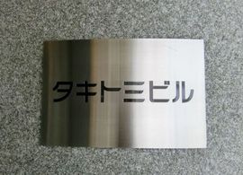 タキトミビル 物件写真 建物写真5
