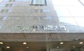 アルテビル芝大門 物件写真 建物写真2
