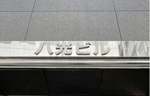 八光ビル (人形町) 物件写真 建物写真5