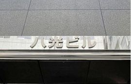 八光ビル (人形町) 物件写真 建物写真5