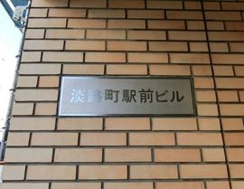 淡路町駅前ビル 物件写真 建物写真2