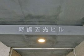 新橋五光ビル 物件写真 建物写真4