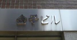 金子ビル 物件写真 建物写真4