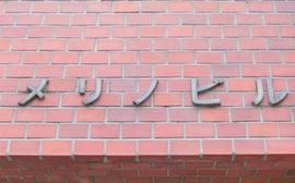 メリノビル 物件写真 建物写真2