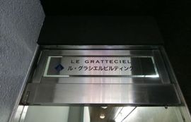 ル・グラシエルBLDG.15 物件写真 建物写真2