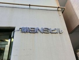 第9NSビル 物件写真 建物写真2