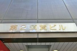 第2須賀ビル 物件写真 建物写真2