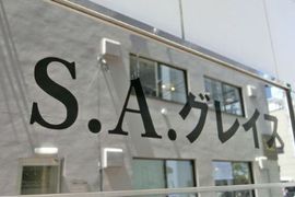 S.A.グレイス 物件写真 建物写真2
