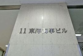11東洋海事ビル 外観　画像