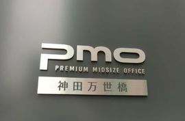 PMO神田万世橋 エントランス　写真