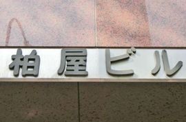 柏屋ビル 物件写真 建物写真2