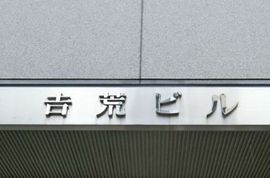 虎ノ門吉荒ビル エントランス　写真