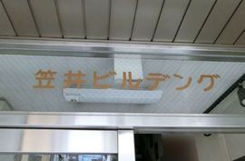 笠井ビル 物件写真 建物写真2