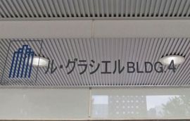 ル・グラシエルBLDG.4 物件写真 建物写真2