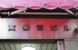 萬楽園ビル 物件写真 建物写真2